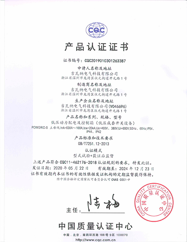 低壓動力配電及控制箱（低壓成套開關設備）產品認證證書